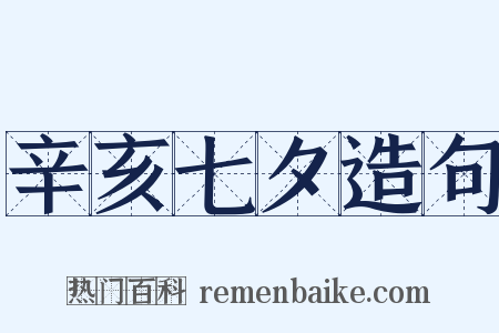 辛亥七夕造句是什么意思的图片